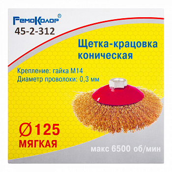 shchetka-kracovka-konicheskaya-vitaya-latunir-provoloka-posadochnaya-gayka-m14-125mm-sht_4159