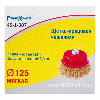 shchetka-kracovka-chashechnaya-latunirovannaya-stalnaya-provoloka-posadochnaya-gayka-m14-125mm-sht_4177